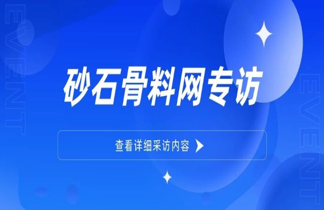 “为用户提供更优质的整体工厂建设方案”——大宏立董事长甘德宏接受砂石骨料网专访