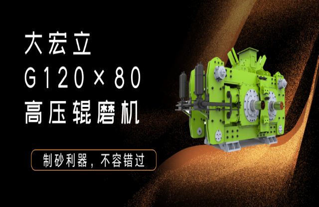 产品推荐！制砂利器——G120x80高压辊磨机！