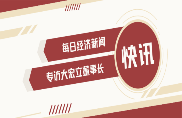 “不是机会主义者 坚持长期主义” 大宏立董事长甘德宏谈对砂石矿山破碎领域的专注！