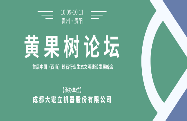 【聚焦】大宏立承办“黄果树论坛·首届中国（西南）砂石行业生态文明建设发展峰会”！