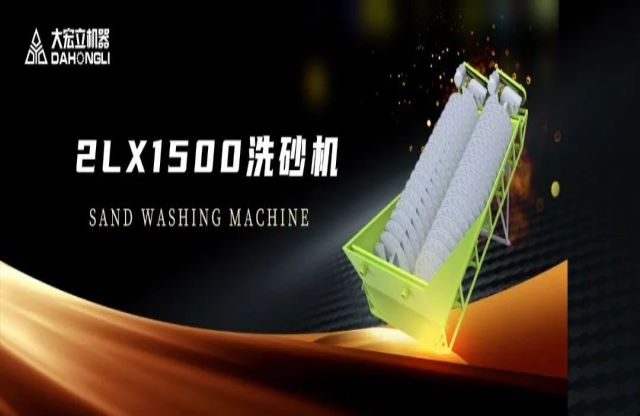 新品驾到|大宏立2LX1500螺旋洗砂机全新推出！