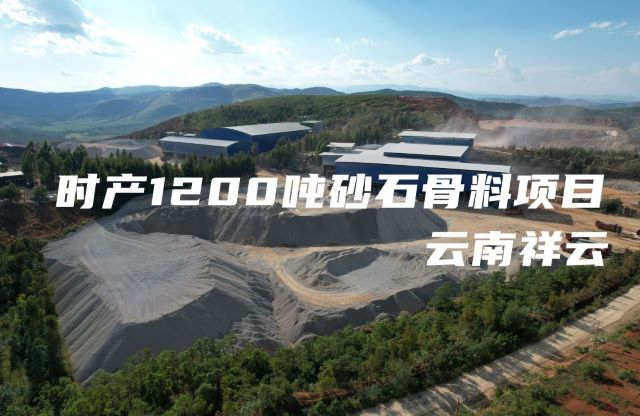 现场|大宏立助力云南祥云时产1200吨砂石骨料项目实现高产量生产