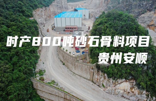 【带你看现场】大宏立贵州安顺时产800吨石灰石项目