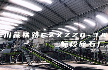 大宏立川藏铁路CZXZZQ-3A标段碎石厂项目