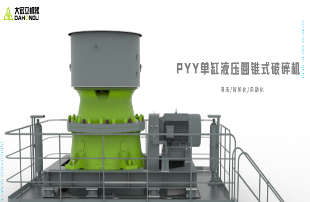 产品推荐｜破碎实力派，大宏立PYY系列单缸液压圆锥式破碎机