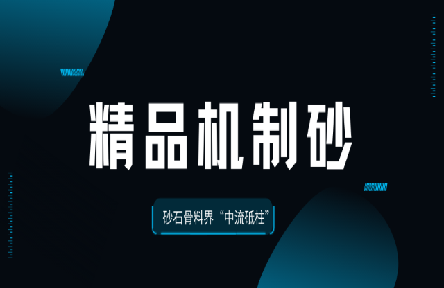 国家标准助力精品机制砂成为砂石骨料界“中流砥柱”