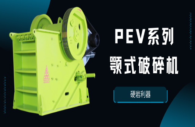 【产品推荐】硬岩利器——PEV系列颚式破碎机