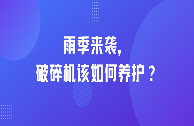 雨季来袭，破碎机该如何养护？