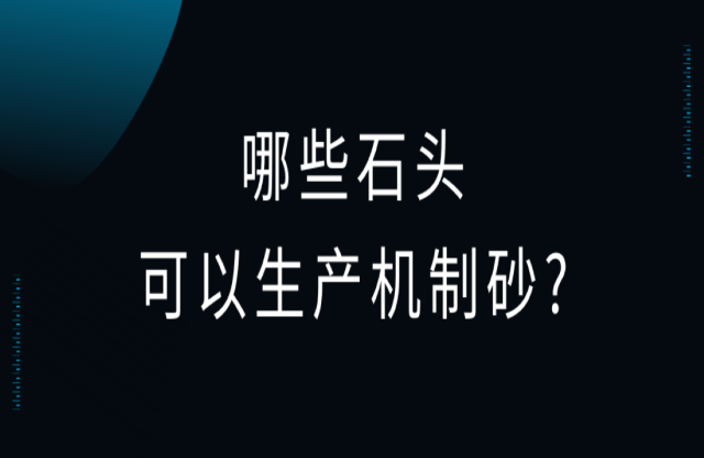 哪些石头可以用来生产机制砂