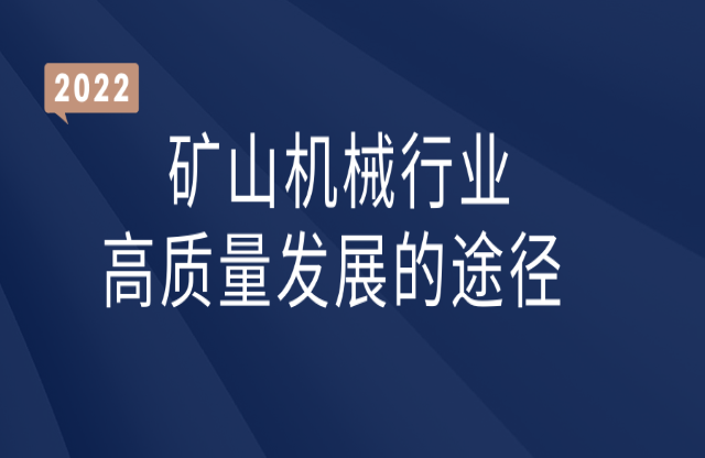 矿山机械行业高质量发展的途径