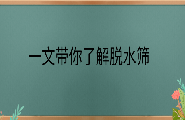 一文带你了解脱水筛