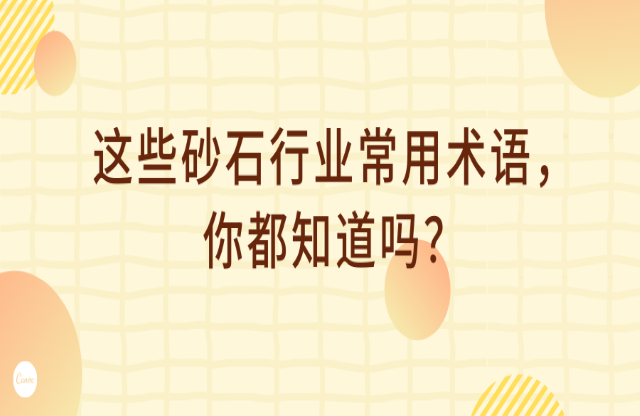 这些砂石行业术语，你都知道吗？