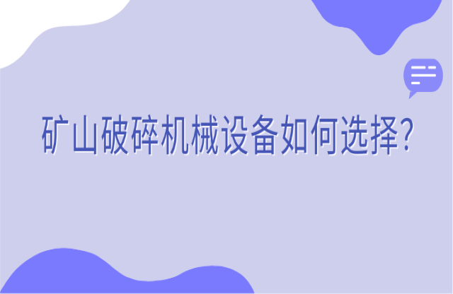 矿山破碎机械设备如何选择？看完你就知道了！