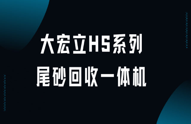 大宏立HS系列尾砂回收一体机