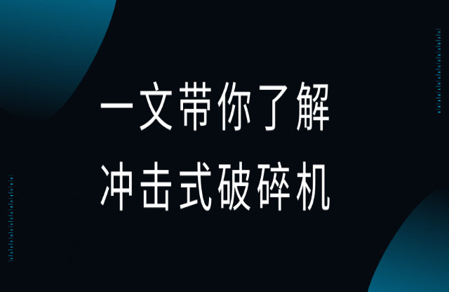 一文带你了解冲击式破碎机