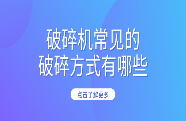 破碎机常见的破碎方式有哪些？