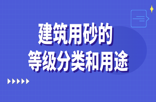 建筑用砂的等级分类和用途