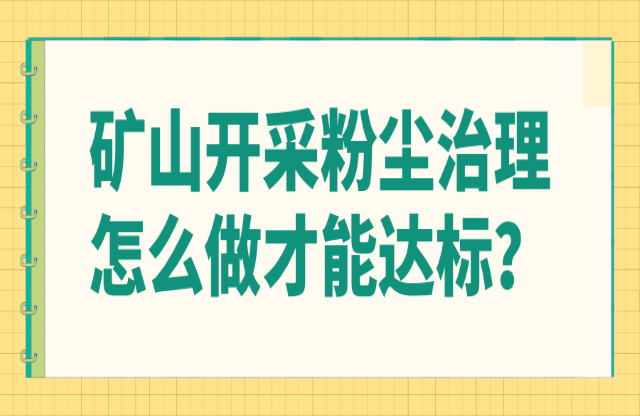 矿山开采粉尘治理怎么做才能达标？