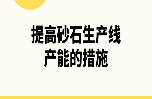 提高砂石生产线产能的措施