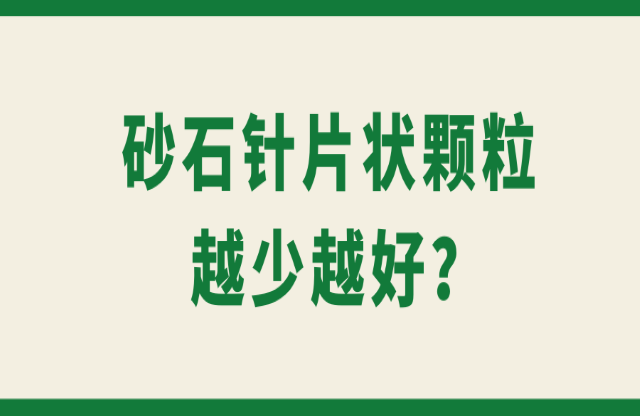 砂石针片状颗粒越少越好？