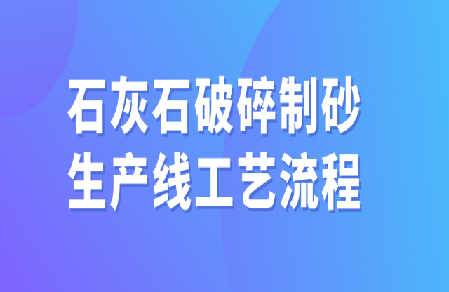 石灰石破碎制砂生产线工艺流程