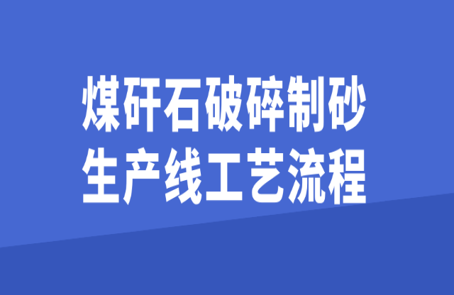 煤矸石破碎制砂生产线工艺流程