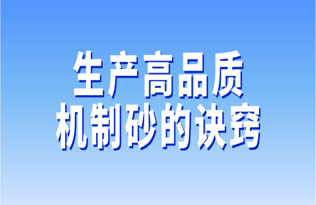 生产高品质机制砂的诀窍