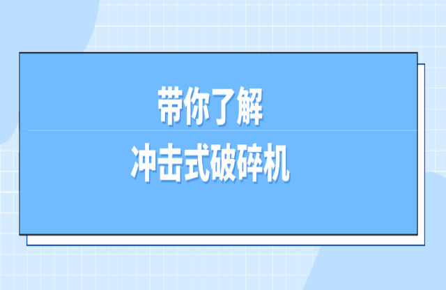 冲击式破碎机了解一下