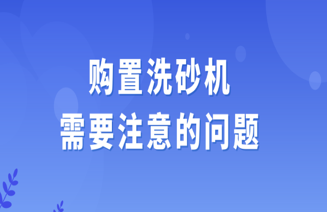 选购洗砂机需要注意的问题