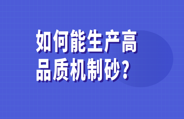 如何能生产高品质的机制砂？