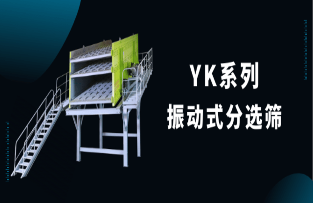 【产品推荐】筛分利器——大宏立YK系列振动式分选筛