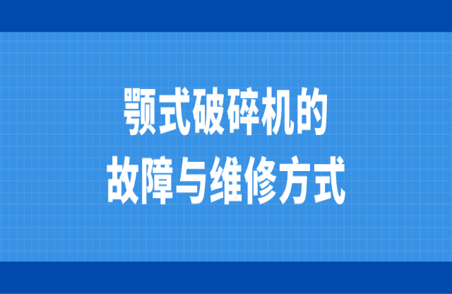 颚式破碎机的故障与维修方式