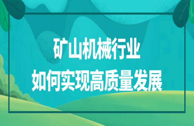 矿山机械行业该如何实现高质量发展？