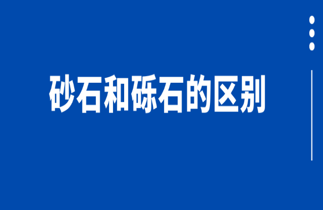 砂石和砾石的区别