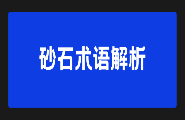 砂石术语解析
