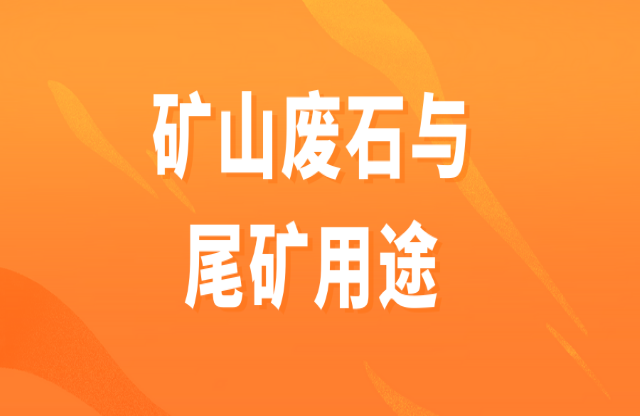 矿山废石和尾矿用途