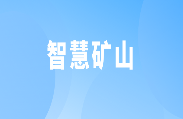 智慧矿山