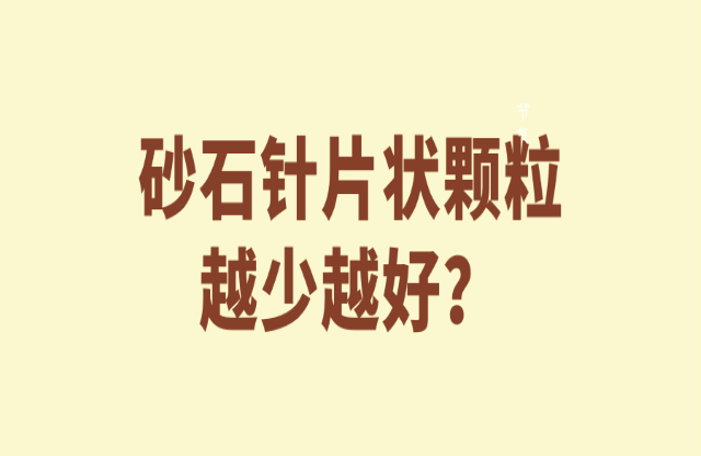 砂石针片状颗粒越少越好嘛？