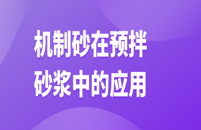 机制砂在预拌砂浆中的应用