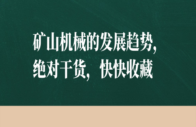 矿山机械的发展趋势，绝对干货，快快收藏