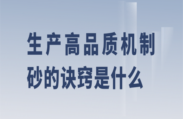 生产机制砂诀窍是