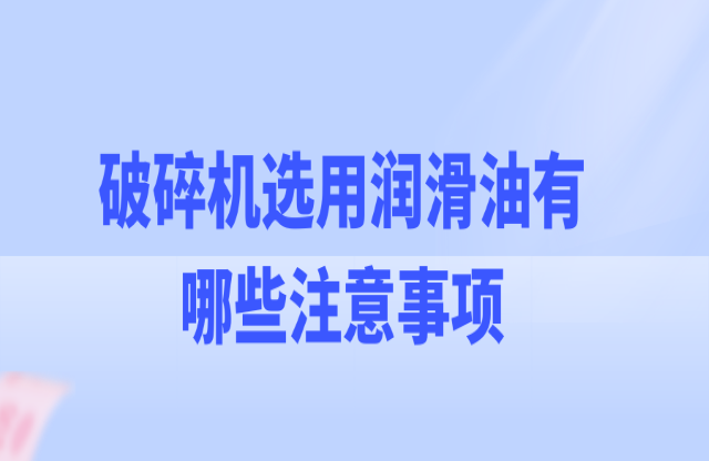 破碎机使用润滑油的注意事项