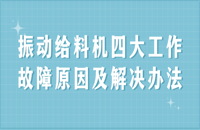 振动给料机四大工作故障原因及解决办法