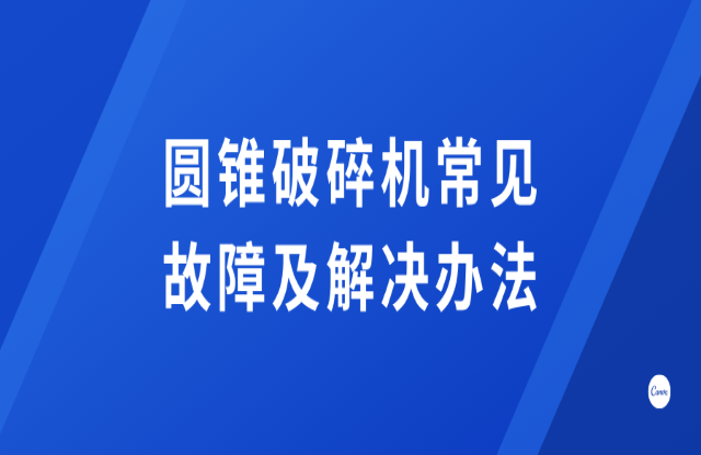 圆锥破碎机常见故障及解决方法