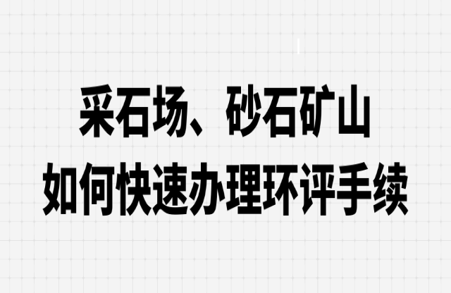 采石场、砂石矿山如何快速办理环评手续