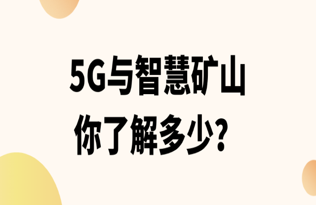 5G与智慧矿山了解一下