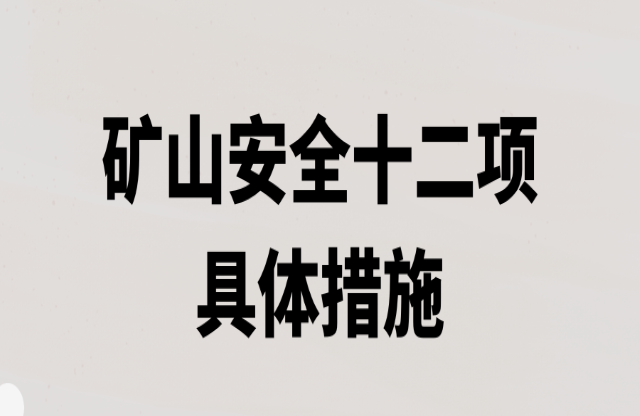 矿山安全十二项具体措施