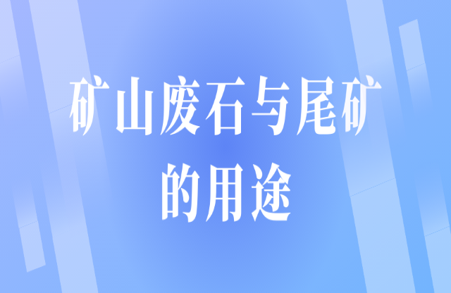 矿山废石和尾矿用途