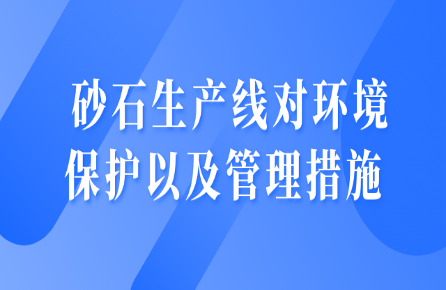 砂石生产线对环境保护以及管理措施