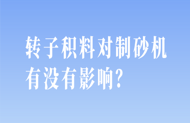 转子积料对制砂机有没有影响？